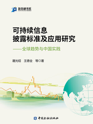cover image of 可持续信息披露标准及应用研究